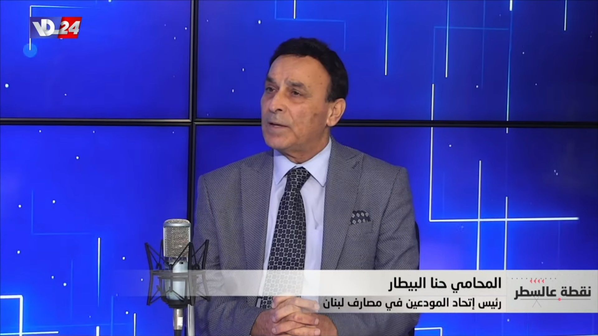 المحامي حنا البيطار، رئيس اتحاد المودعين في مصارف لبنان