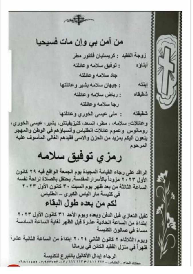 توفيق سلامة هو شقيق الهارب المطلوب للعدالة رياض سلامة