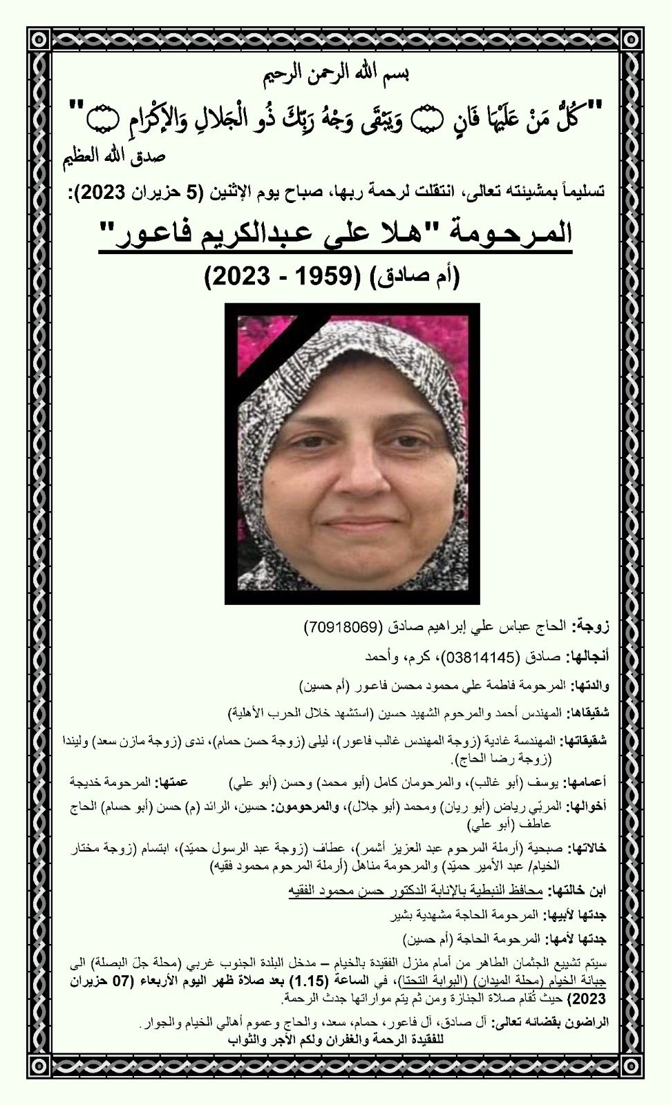 المأسوف عليها المرحومة هلا علي عبد الكريم فاعور (أم صادق صادق)