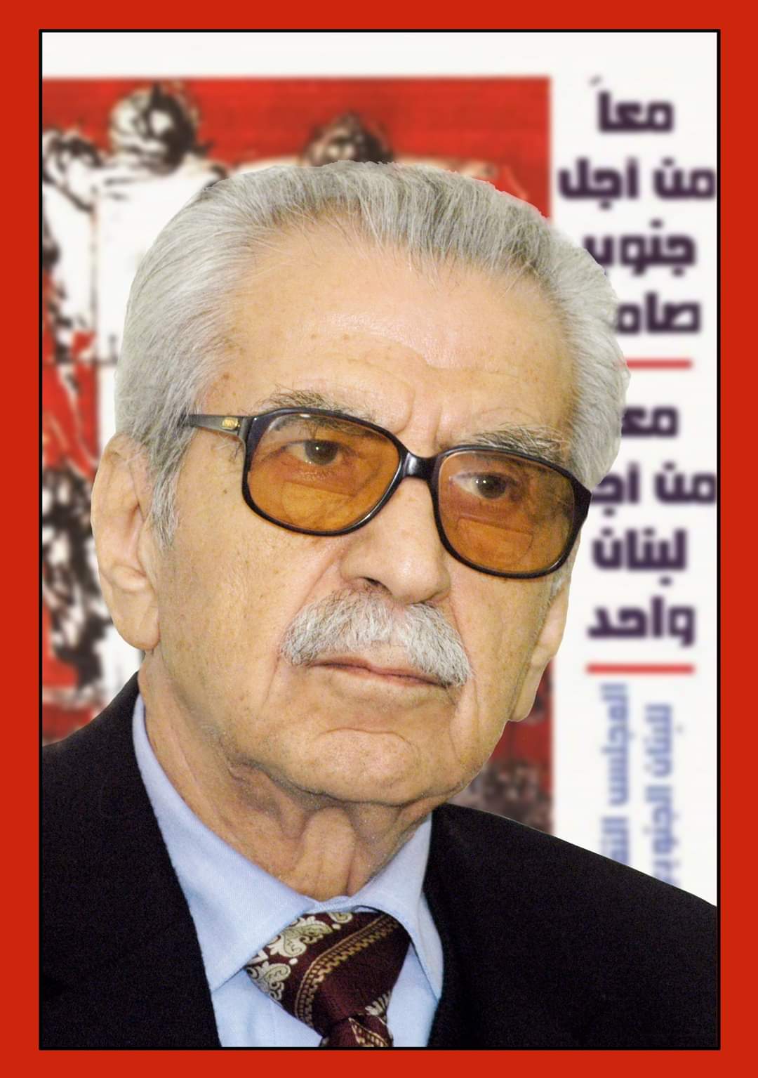 المناضل الفذ، الأديب والشاعر النائب السابق الأستاذ حبيب صادق