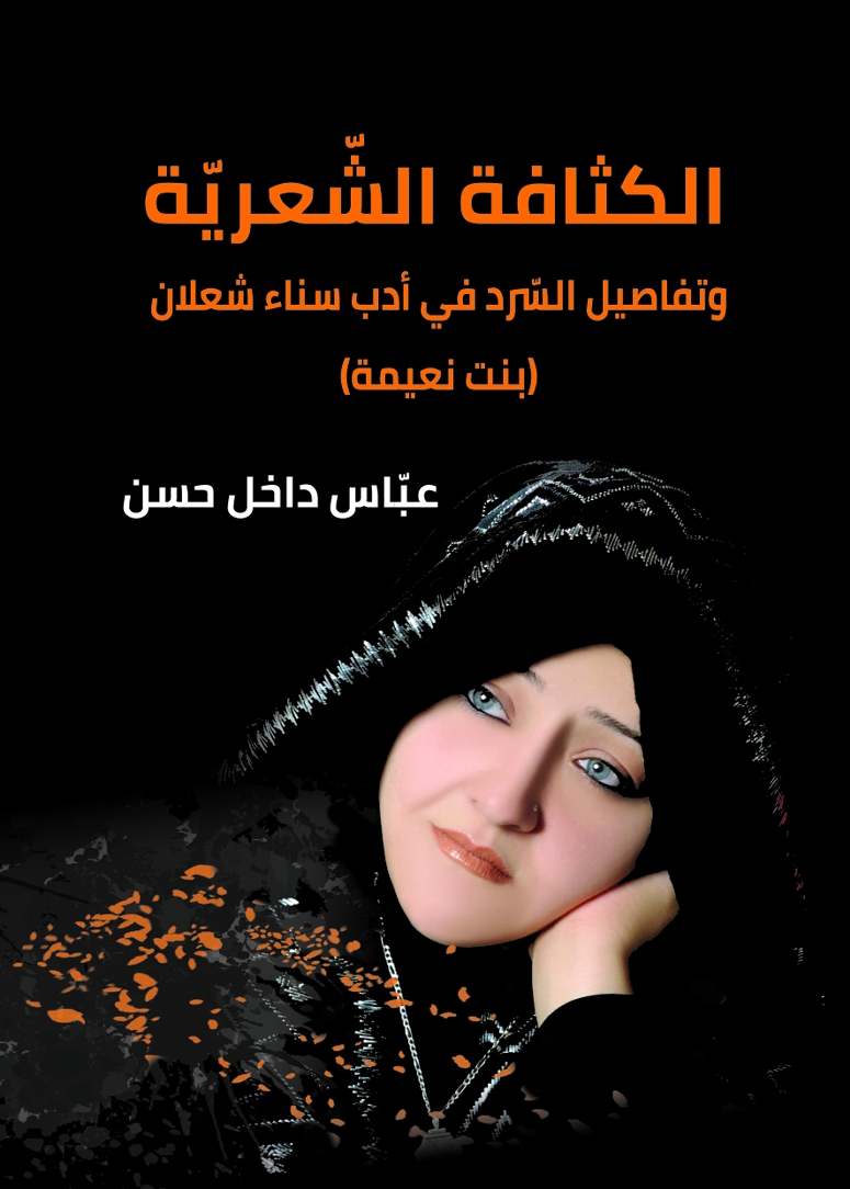 الكثافة الشّعريّة وتفاصيل السّرد في أدب سناء الشّعلان
