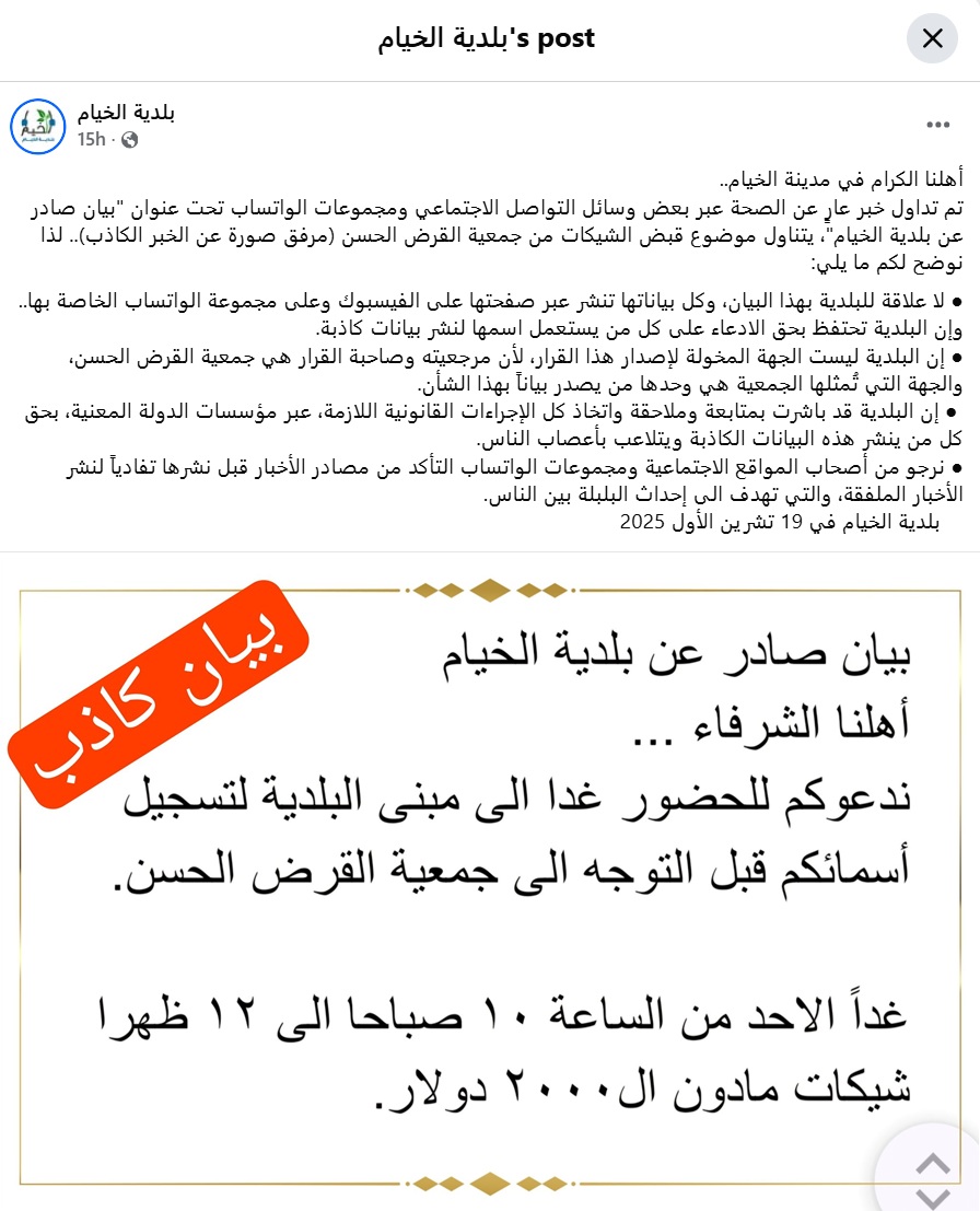 البيان الصادر عن بلدية الخيام بتاريخ 19 تشرين الأول 2025 و«البيان الكاذب»