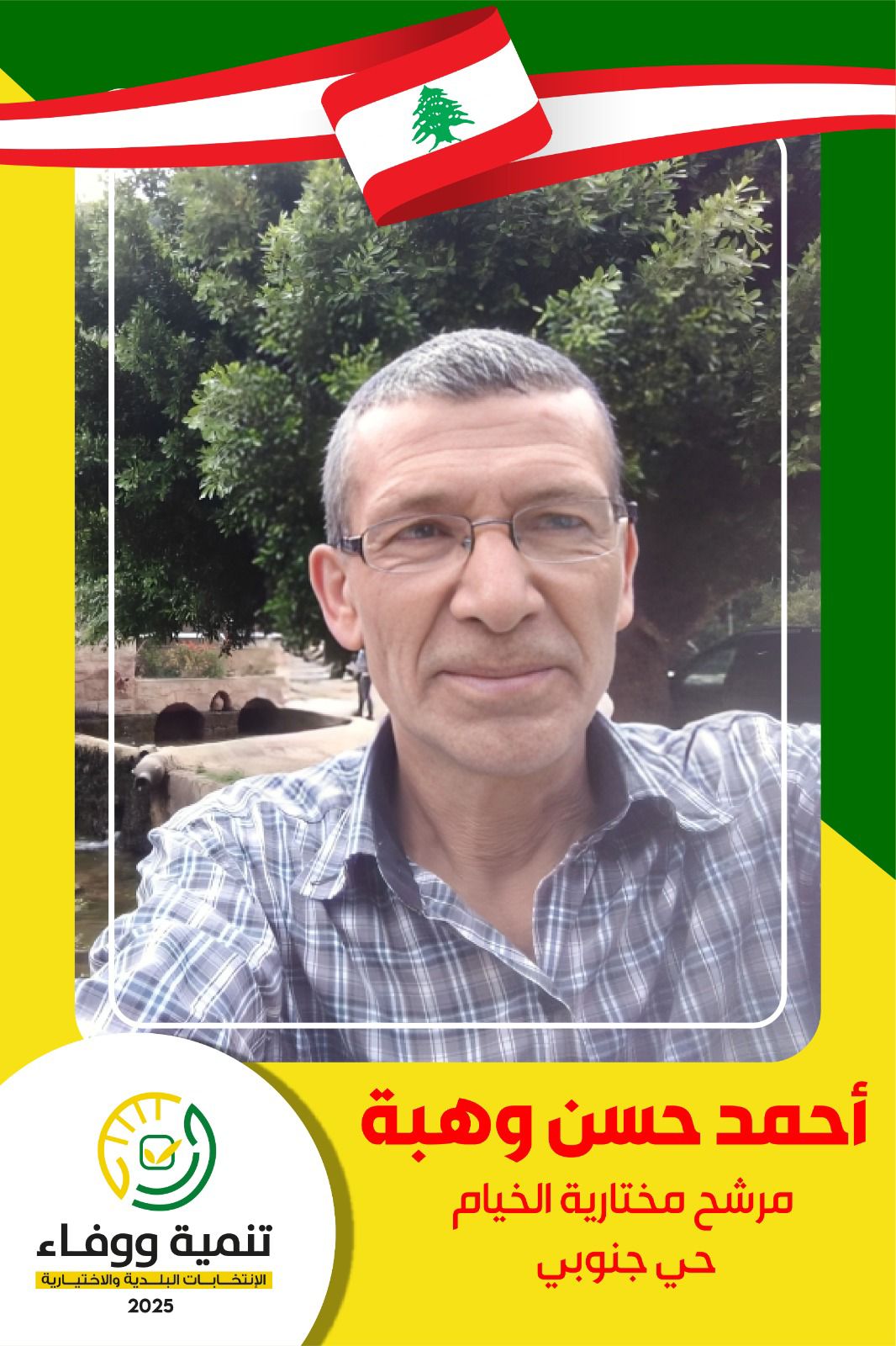 المختار أحمد وهبة