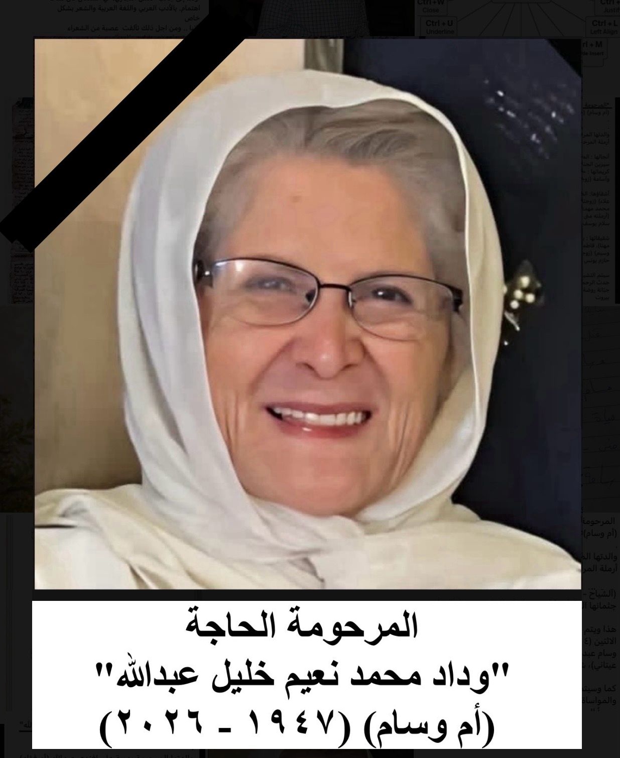 الفقيدة الغالية المرحومة الحاجة وداد محمد نعيم خليل عبدالله، أرملة المرحوم عدنان حسين سليم محسن عبدالله