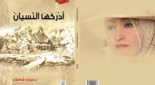 الأعظمي يقدّم رواية أَدْرَكَهَا النّسيانُ في مؤتمر جامعة مومباي