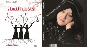 أكاذيب النساء: نزع للأقنعة وتعرية لوجوه الحياة